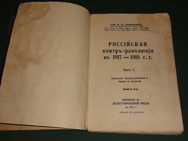 Генерал Головин Н.Н. Российская контреволюция 1937 - фото фото фото 1