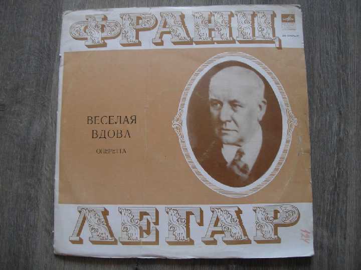 Виниловые пластинки Франц Легар Веселая вдова М - фото фото фото 0