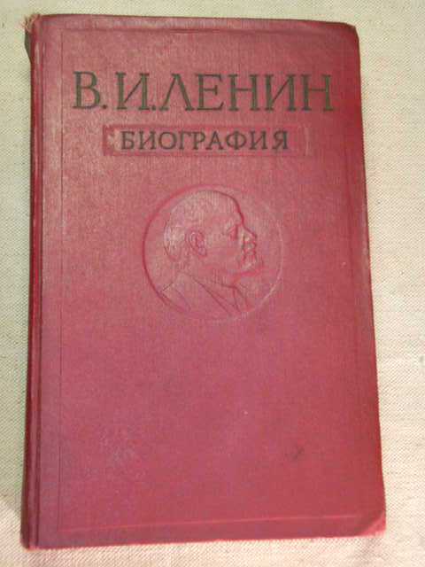 В.И.Ленин. *Биография*. 1960г. - фото фото фото 0