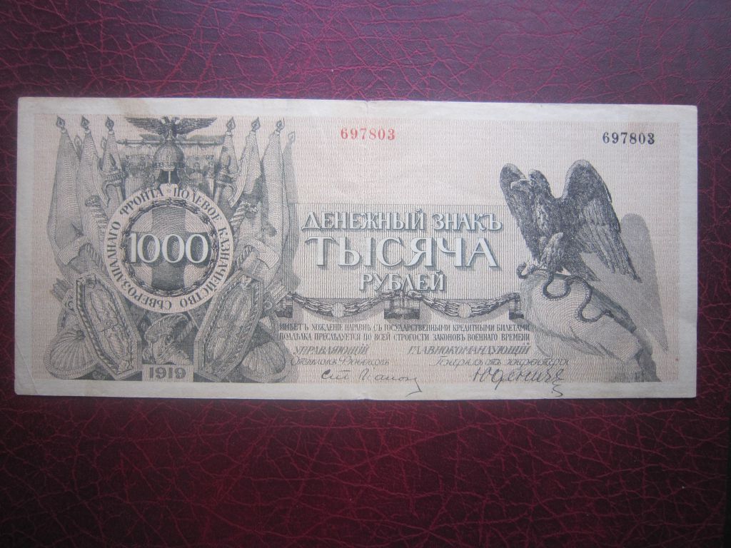 ЮДЕНИЧ.    1000 рублей 1919 г. - фото фото фото 0