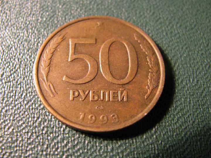 50 рублей 1993 Россия - фото фото фото 0