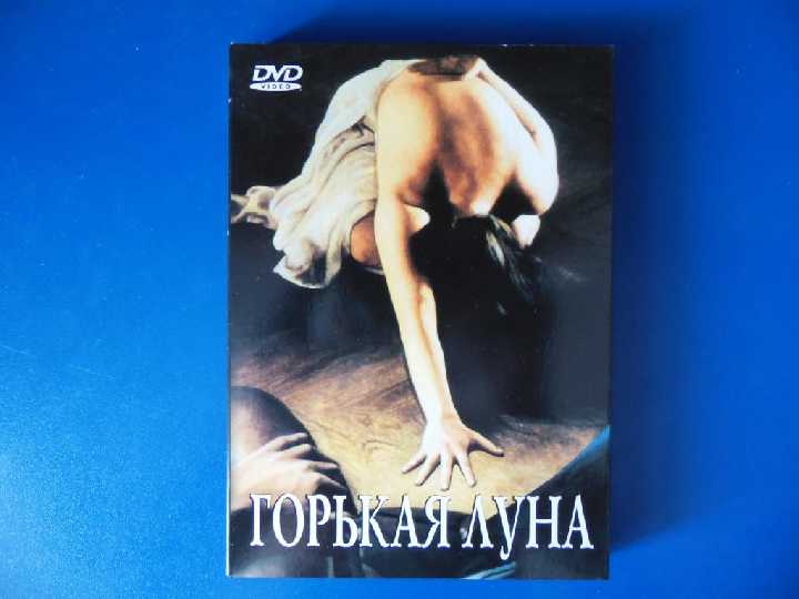 Горькая луна DVD9 - фото фото фото 0