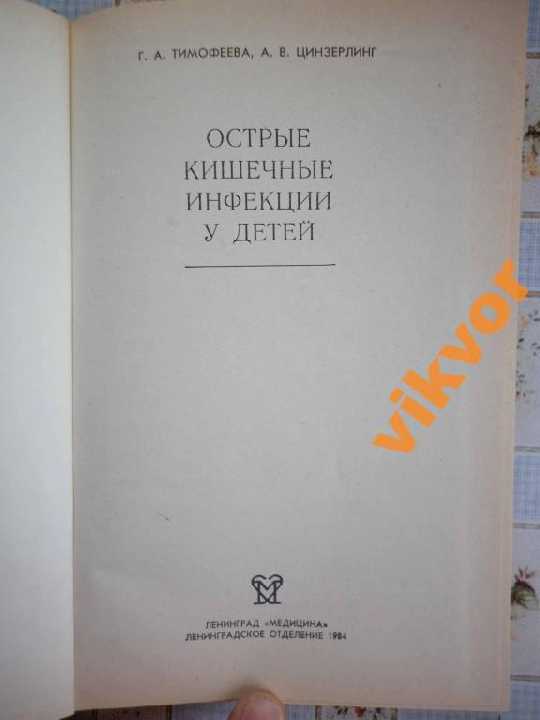 Тимофеева: ОСТРЫЕ КИШЕЧНЫЕ ИНФЕКЦИИ У ДЕТЕЙ - фото фото фото 1