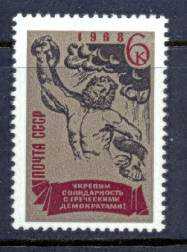 СССР 1968 Сол.3653 MNH   (Солид. с греч.демократами)) - фото фото фото 0