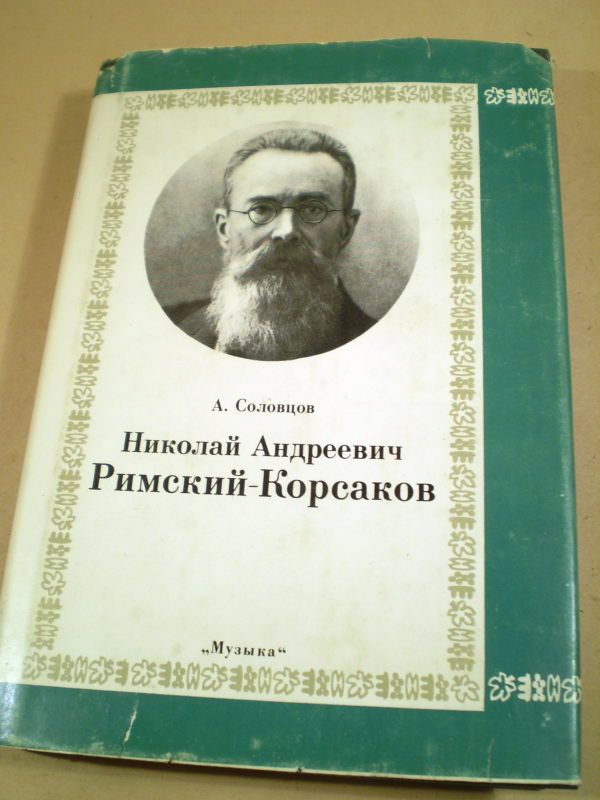 А.Соловцов. Николай Андреевич Римский-Корсаков - фото фото фото 0