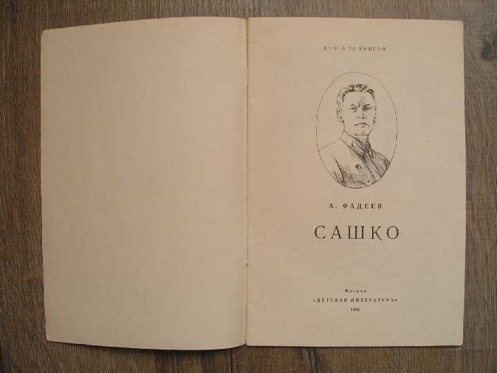 Книга за книгой Н. Телешов Зоренька А.Фадеев Сашко - фото фото фото 7