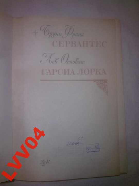 Франк Бруно. Осповат Лев. Сервантес. Гарсиа Лорка - фото фото фото 4