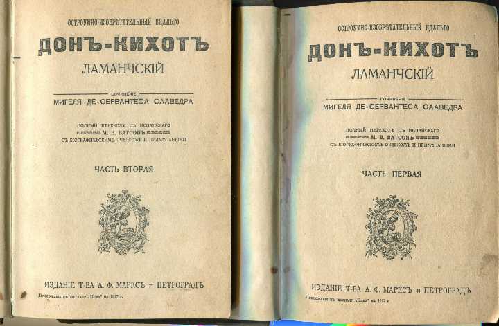 СЕРВАНТЕС. ДОН-КИХОТ в 2-х тт. 1917 - фото фото фото 0
