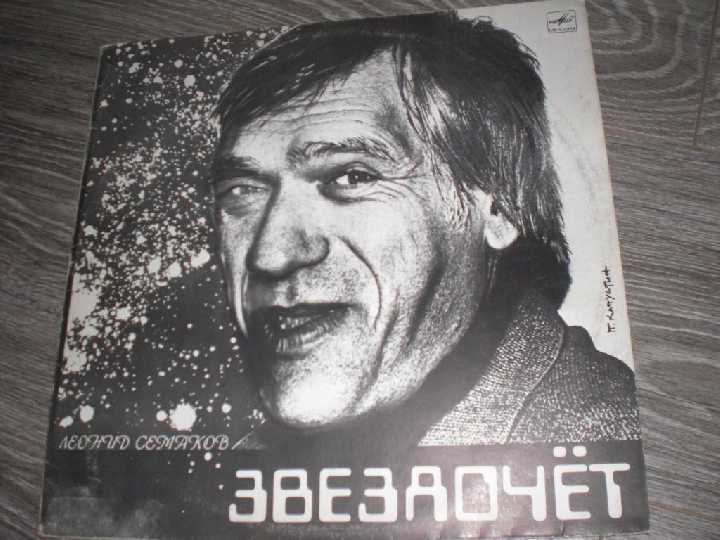 LP: Леонид Семаков - 'ЗВЕЗДОЧЕТ' 1989 пластинка - фото фото фото 0