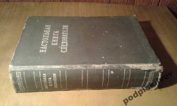 Настольная книга следователя . 1949 года издания - фото фото фото 0