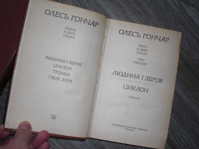Олесь Гончар Тронка Твоя зоря Циклон 2 книги - фото фото фото 3