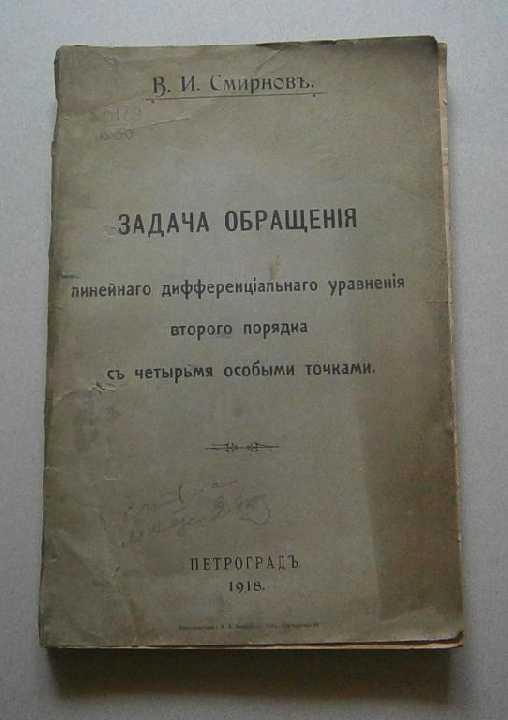 Задача обращения, 1918г. В.И. Смирновъ, Петроградъ - фото фото фото 0