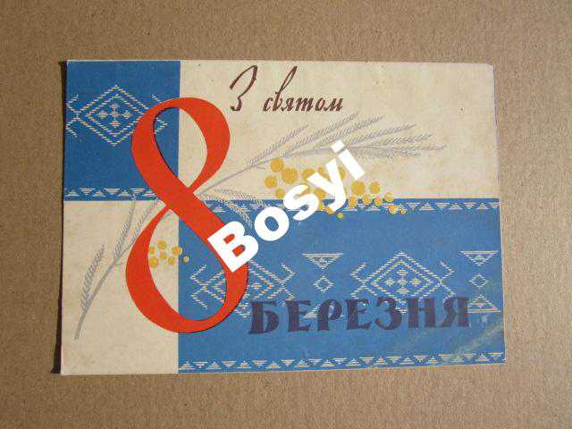 8 березня марта вишивка  МАШКОВ  1963 - фото фото фото 0