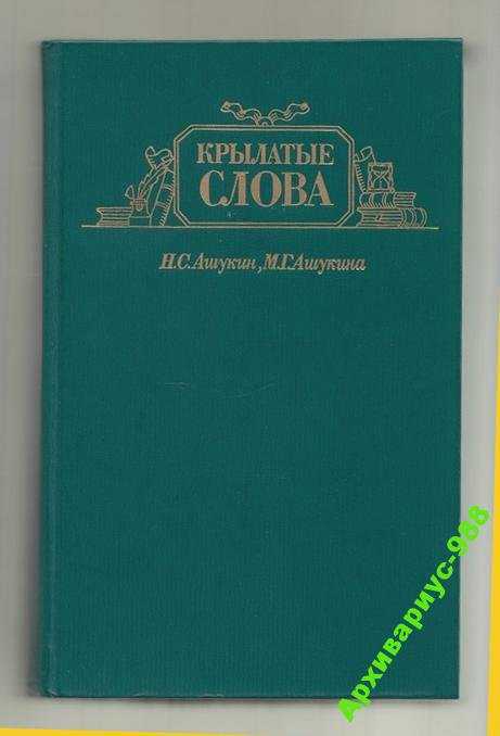 ЭНЦИКЛОПЕДИЯ Крылатые АФОРИЗМЫ слова Цитаты 768стр - фото фото фото 1