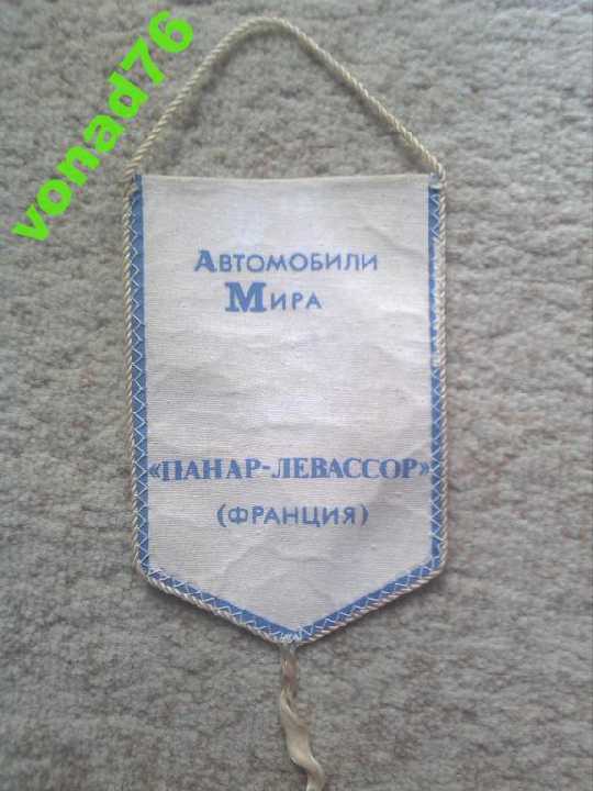 Вымпел ПАНАР-ЛЕВАССОР из серии Автомобили мира. - фото фото фото 1