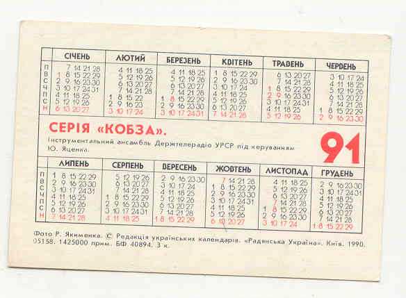 СССР  1991 Календарик Ансамбль  Яценка - фото фото фото 1