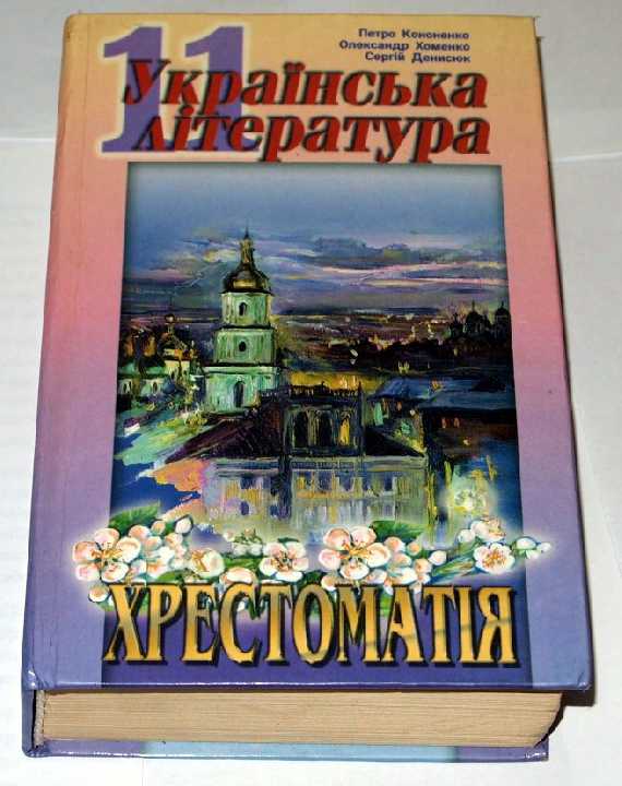 == Українська література - Хрестоматія 11 клас == - фото фото фото 0