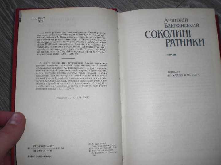 Соколині ратники Пікуль Баюканський Каторга - фото фото фото 3