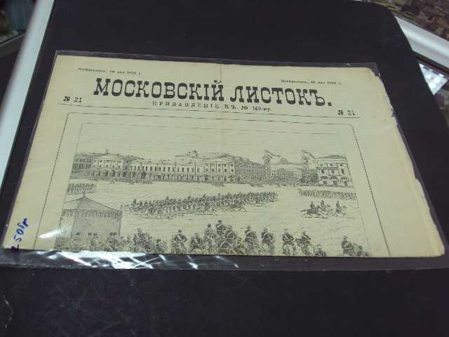 газета московский листок 30 мая 1893 год - фото фото фото 0