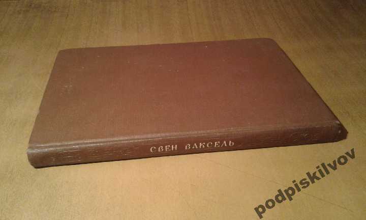 Ваксель Свен Вторая камчатская экспедиция Беринга - фото фото фото 4