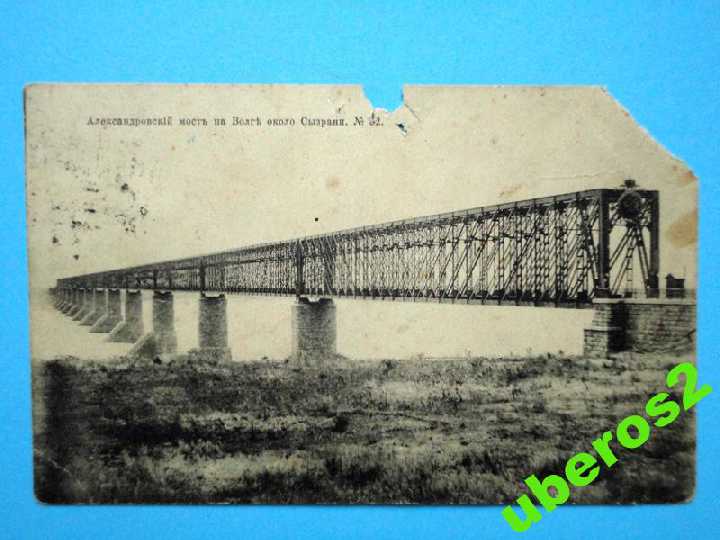 Александровскiй мостъ на Волгъ около Сызрани. № 82 - фото фото фото 0