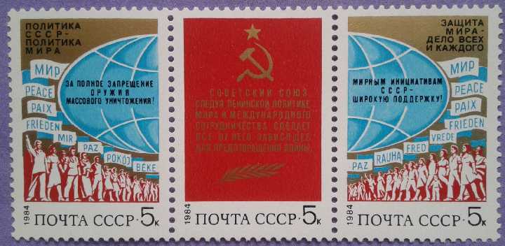 СССР 1984 борьба за мир СК 5438-5440 MNH - фото фото фото 0