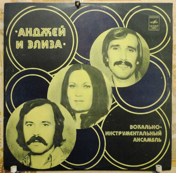 Анджей и Элиза NM/NM - фото фото фото 0