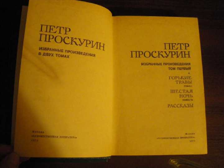 Петр Проскурин Собрание сочинений 1976 - фото фото фото 2