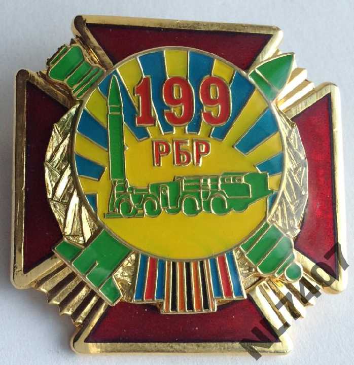 ВІДЗНАКА 199 РБР - фото фото фото 1