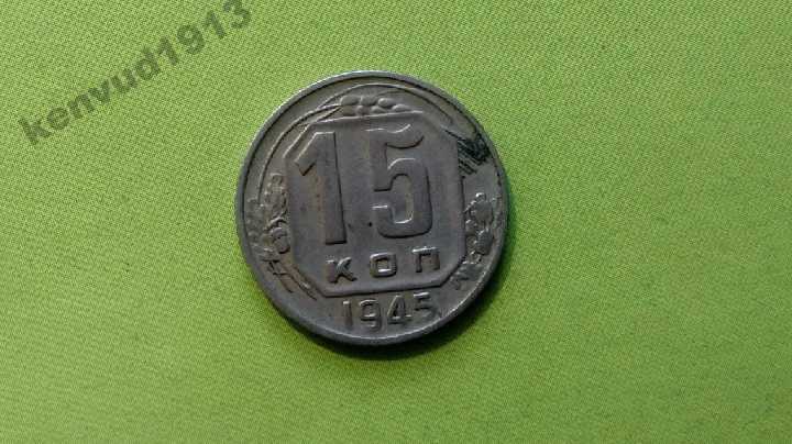 СССР 15 коп 1945 год Штамп 1.3А (№88)! - фото фото фото 2
