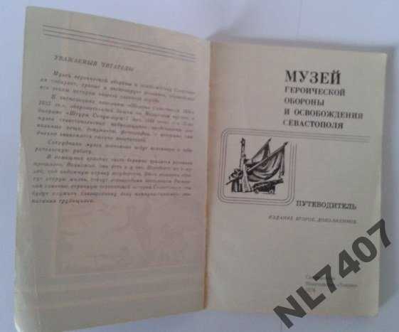 Путеводитель.Музей обороны Севастополя.1978г. - фото фото фото 1