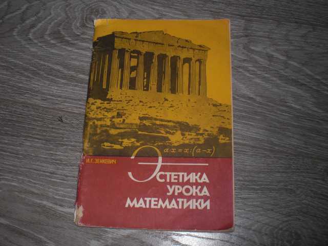 Эстетика урока математики Зенкевич И.Г. - фото фото фото 0