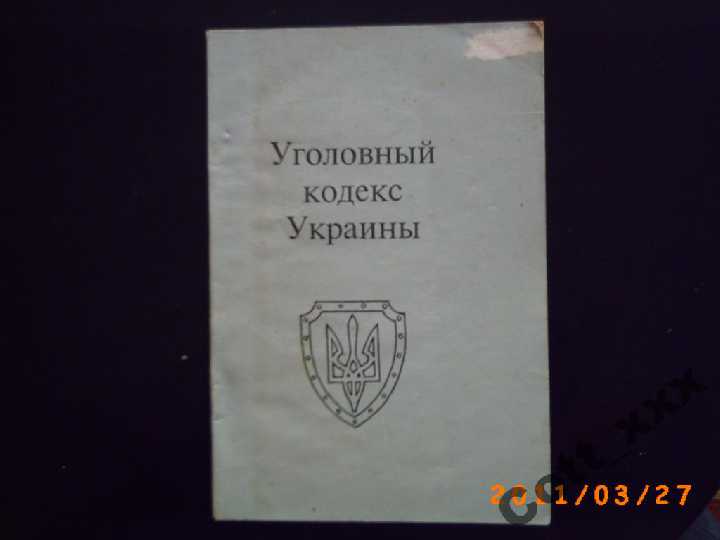 Уголовный кодекс Украины - фото фото фото 0