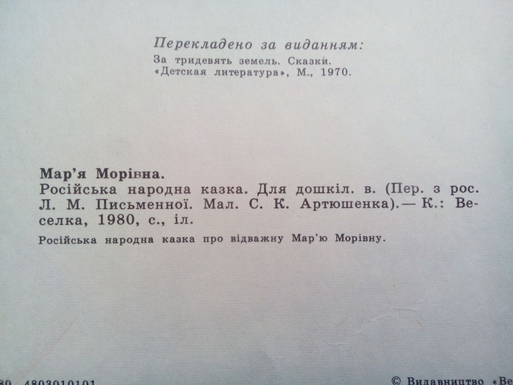 Мар'я Морівна Русская народная сказка. Иллюстрации Сергея Артюшенко. - фото фото фото 6