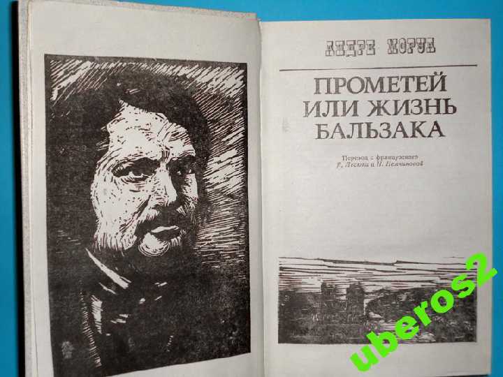 Андре Моруа. Прометей или жизнь Бальзака Киев 1987 - фото фото фото 1