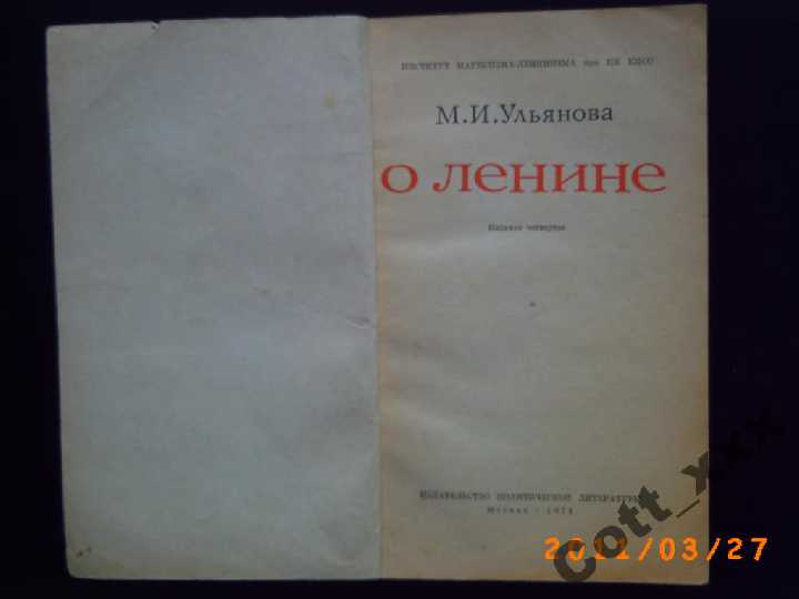 О Ленине - М.И.Ульянова - фото фото фото 1