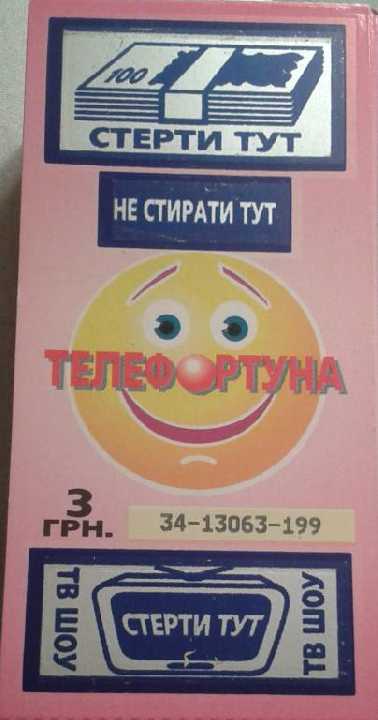 ЛОТЕРЕЯ ТЕЛЕФОРТУНА 15 шт. - фото фото фото 0