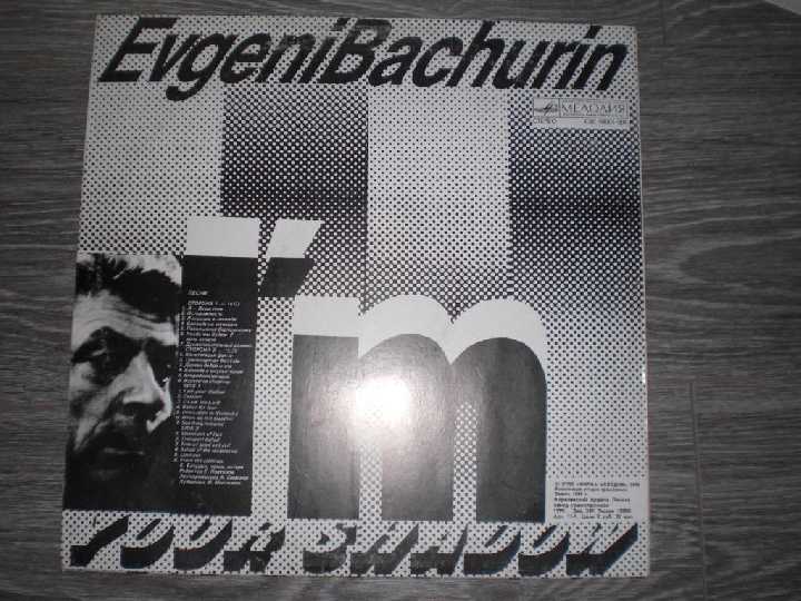 LP Евгений Бачурин (Bachurin) Я - ВАША ТЕНЬ (Рига) - фото фото фото 1