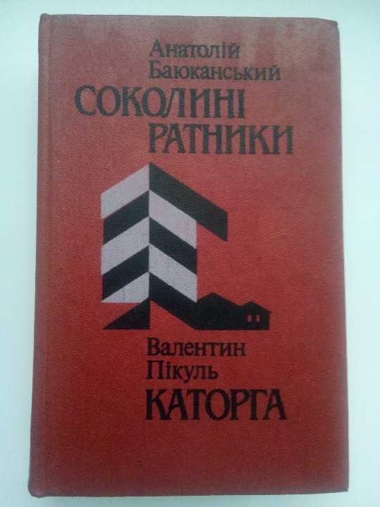 А.Баюканський, В.Пікуль. Соколині ратники. Каторга - фото фото фото 5