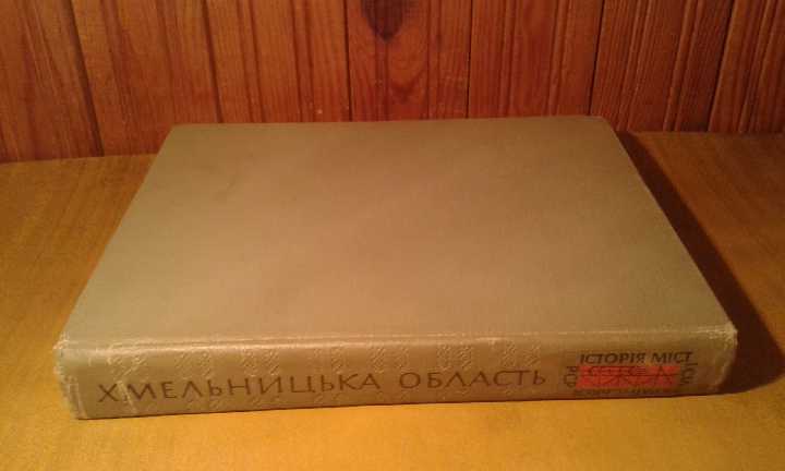 Історія міст і сіл УРСР  хмельницька область - фото фото фото 6