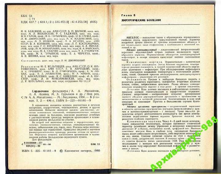 ФЕЛЬДШЕР. Справочник 1990 МЕДИЦИНА 496с. Хор.СОСТ. - фото фото фото 2