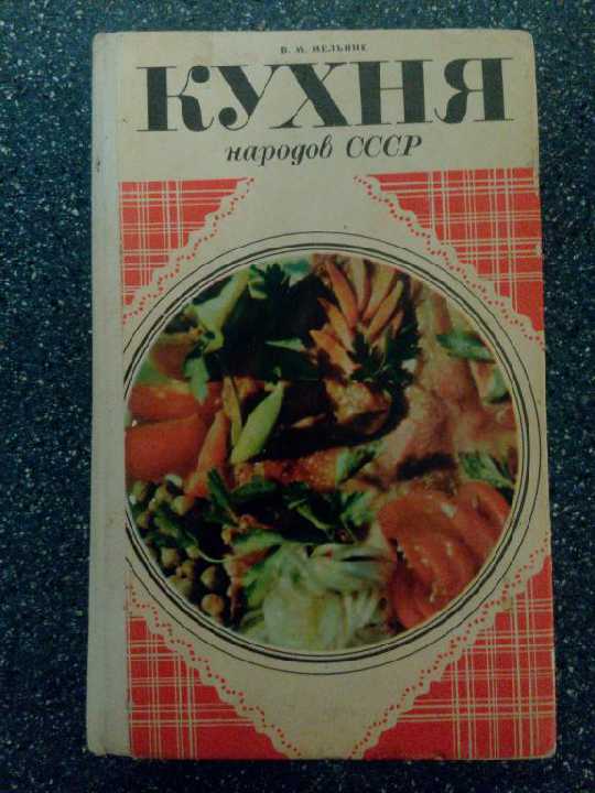КНИГА: КУХНЯ НАРОДОВ СССР - фото фото фото 0