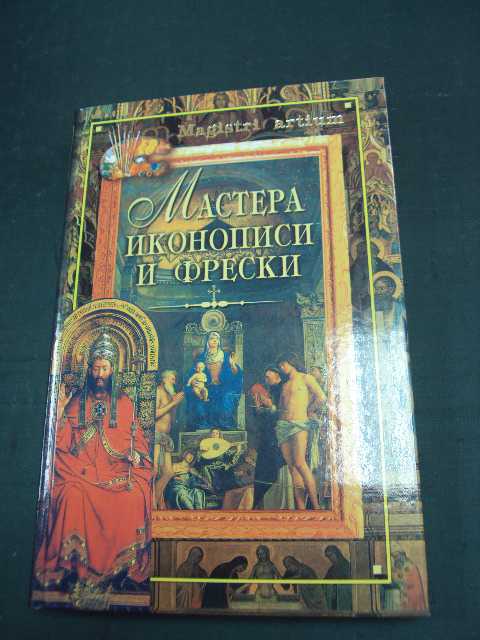 Книга мастера иконописи и фрески - фото фото фото 0