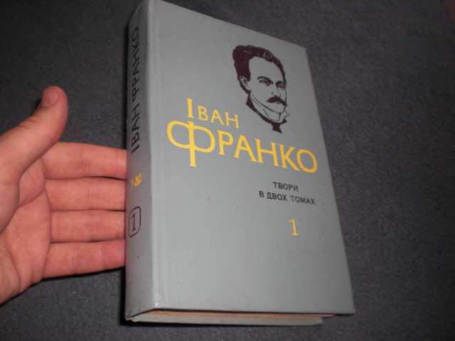 Иван Франко твори №1 - фото фото фото 0