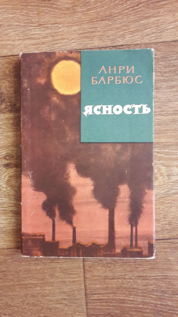 Анри Барбюс. Ясность. 1960г. - фото фото фото 0