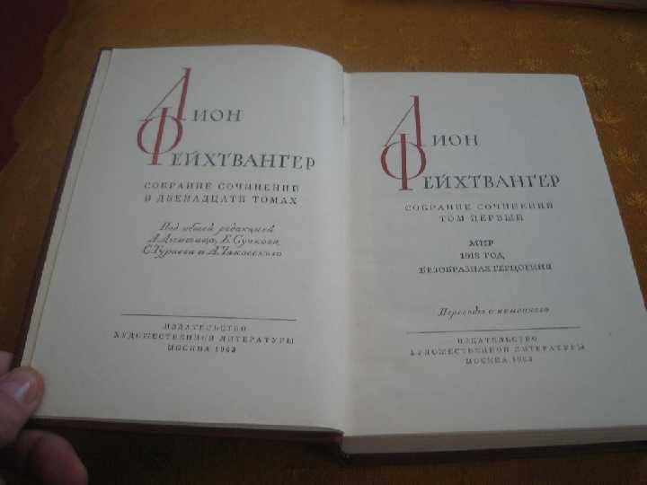Лион Фейхтвангер13 книг - фото фото фото 3