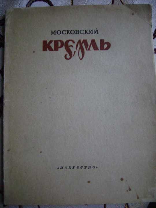 Московский Кремль в гравюрах М.Маторина - фото фото фото 0