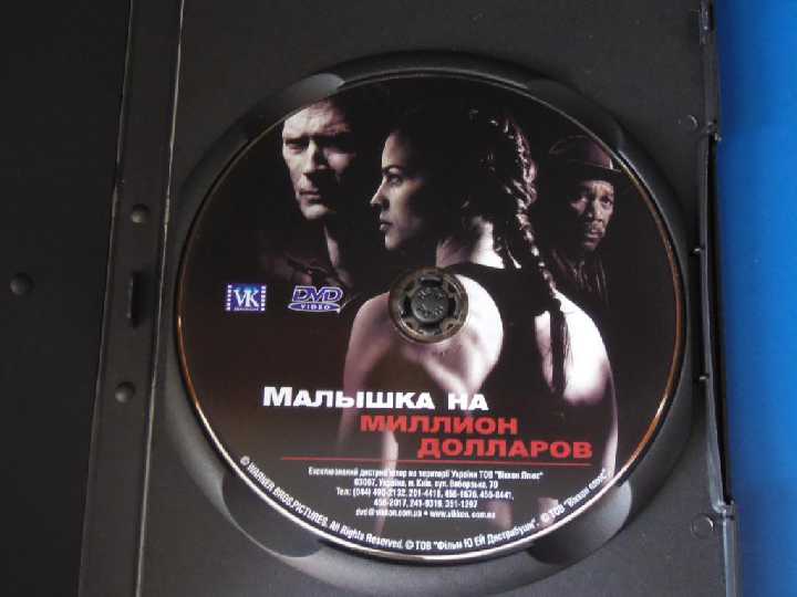 Малышка на миллион долларов DVD9 - фото фото фото 2