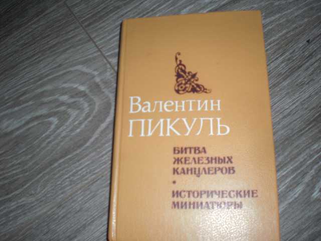 Валентин Пикуль битва железных канцлеров - фото фото фото 0