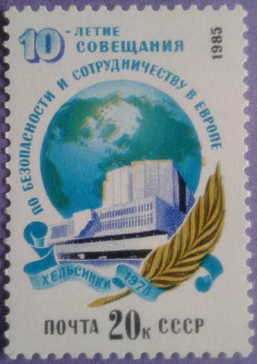 СССР 1985 Хельсинки Финляндия СБСЕ СК 5587 MNH - фото фото фото 0